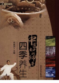 中医如此神奇之四季养生(高清版)