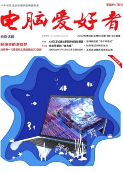 《电脑爱好者》2022年第08期