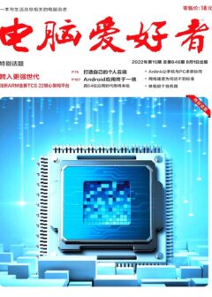 《电脑爱好者》2022年第15期