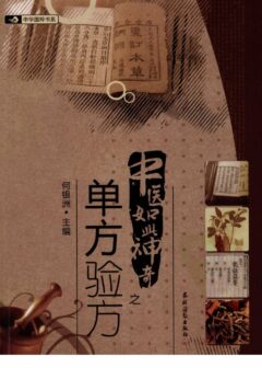 中医如此神奇之单方验方(高清版)