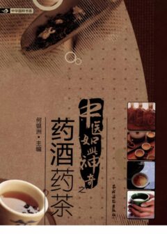中医如此神奇之药酒药茶(高清版)