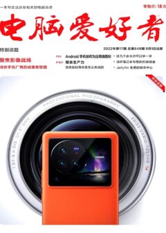《电脑爱好者》2022年第17期