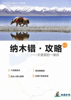 我是驴友-纳木错旅游攻略