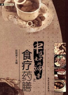 中医如此神奇之食疗药膳(高清版)