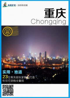 我是驴友-重庆旅游攻略
