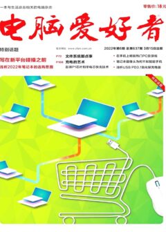 《电脑爱好者》2022年第06期
