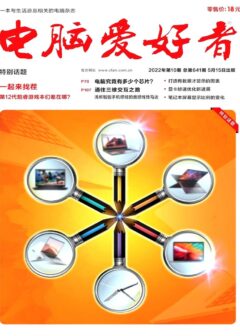 《电脑爱好者》2022年第10期
