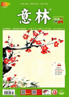 意林 2024第04期