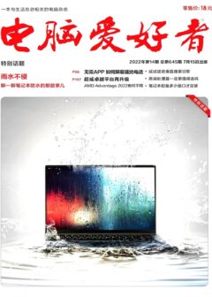 《电脑爱好者》2022年第14期