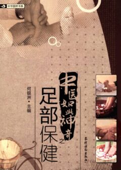 中医如此神奇之足部保健(高清版)