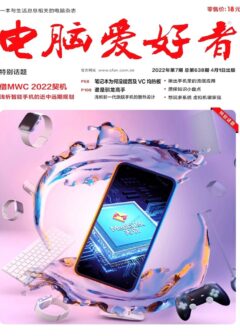 《电脑爱好者》2022年第07期