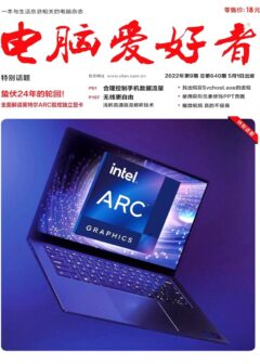《电脑爱好者》2022年第09期