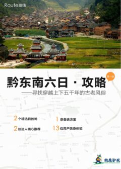 我是驴友-黔东南旅游攻略
