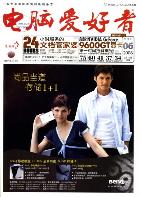 电脑爱好者.2008年第06期