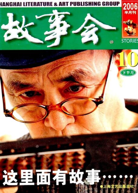 故事会 2006第20期