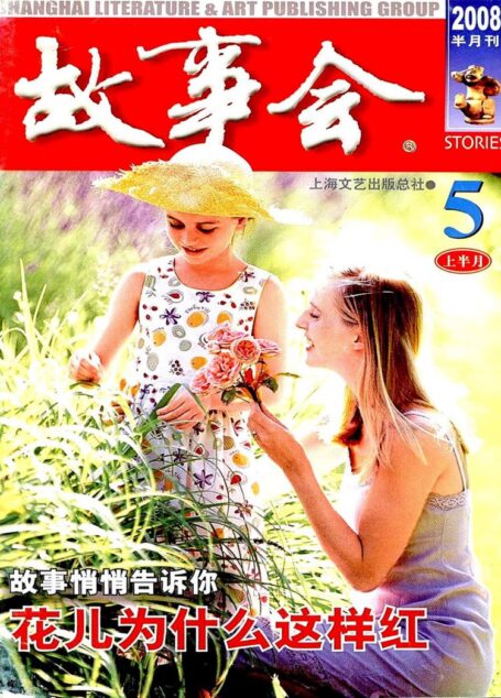故事会 2008第09期
