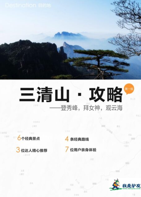 我是驴友-三清山