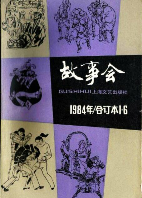 故事会 1984年 合订本1-6期