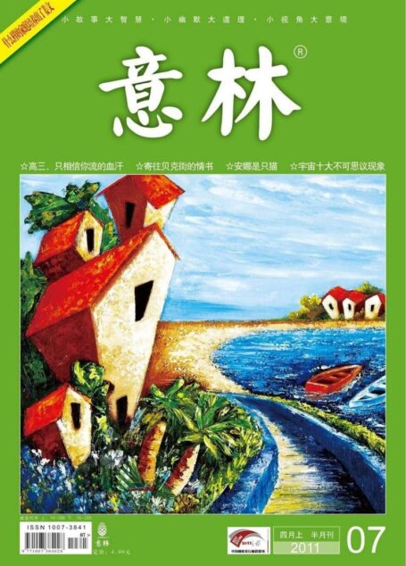 意林 2011第07期