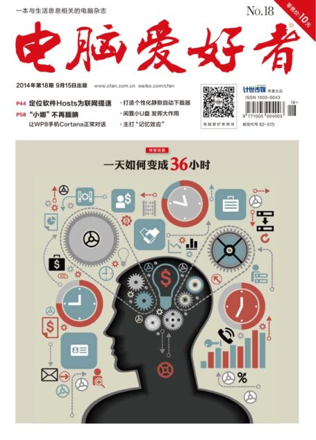 《电脑爱好者》2014年第18期