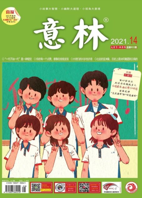 《意林》2021年第14期