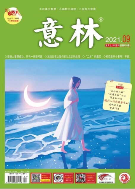 《意林》2021年第09期