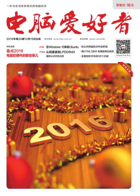 《电脑爱好者》2016年第24期
