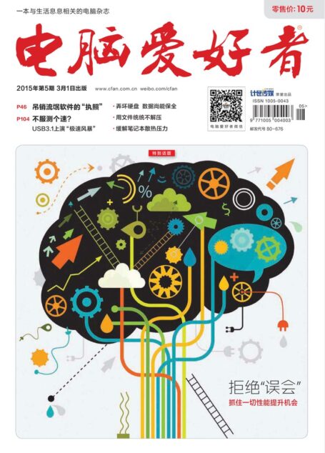 《电脑爱好者》2015年第05期