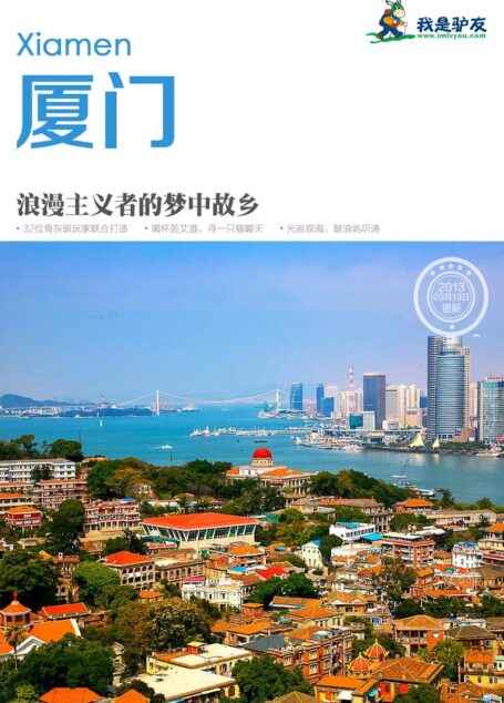 我是驴友-厦门旅游攻略