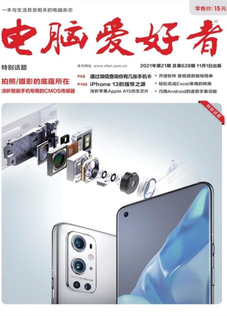《电脑爱好者》2021年第21期