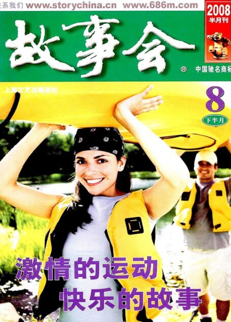 故事会 2008第16期