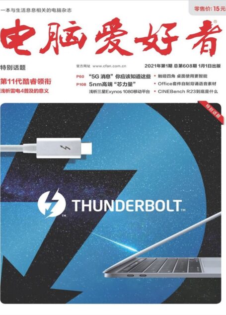 《电脑爱好者》2021年第01期