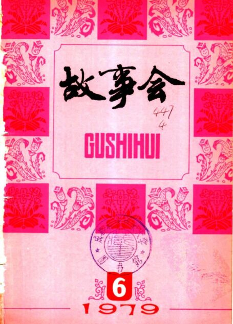 故事会 1979年第6期