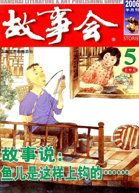 故事会 2006第09期