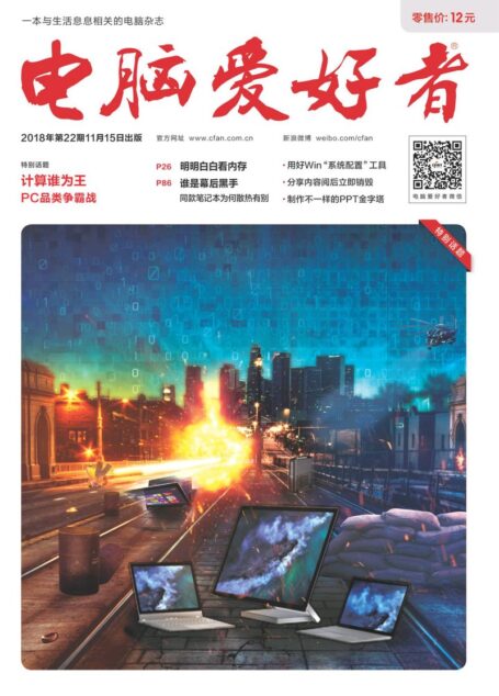电脑爱好者2018年第22期