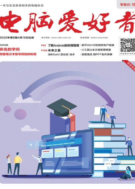 电脑爱好者 2020年08期