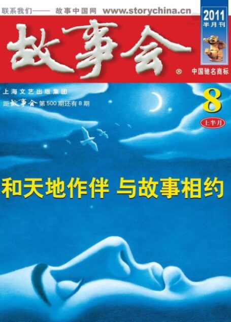 故事会 2011年05期