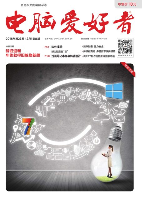 《电脑爱好者》2016年第23期