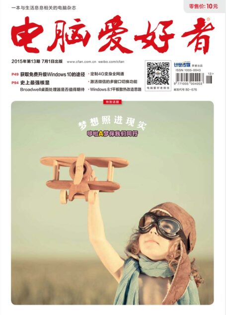 《电脑爱好者》2015年第13期