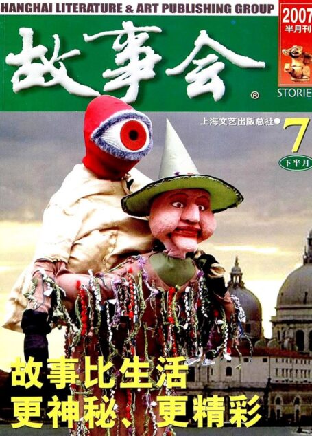 故事会 2007第14期