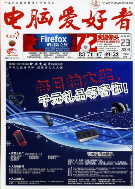 电脑爱好者.2008年第23期