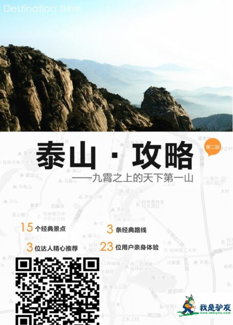 我是驴友-泰山旅游攻略