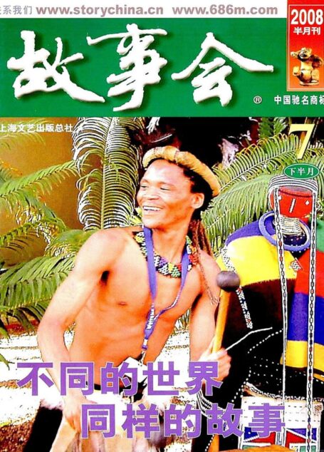 故事会 2008第14期