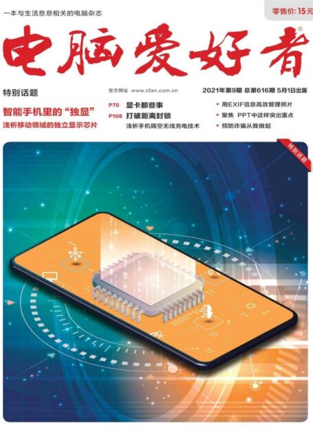 《电脑爱好者》2021年第09期