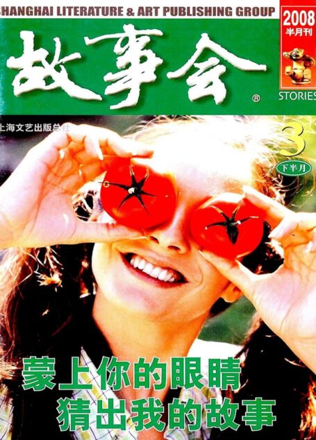 故事会 2008第06期