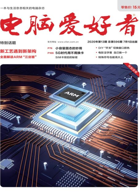 电脑爱好者 2020年13期