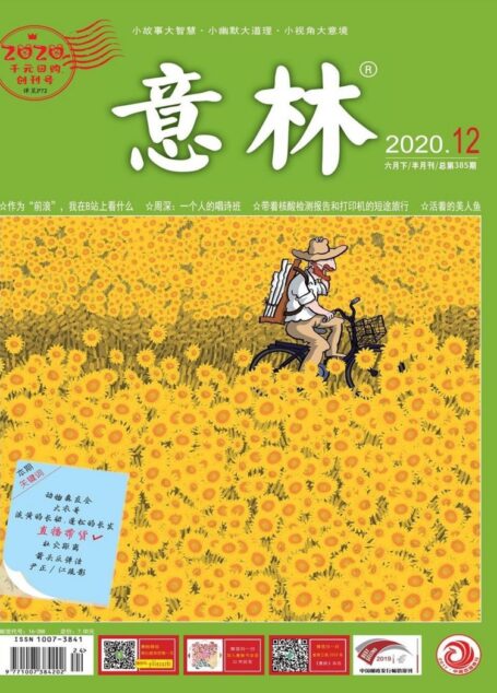 意林2020年12期