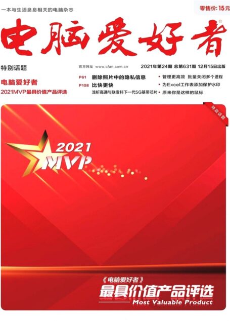 《电脑爱好者》2021年第24期