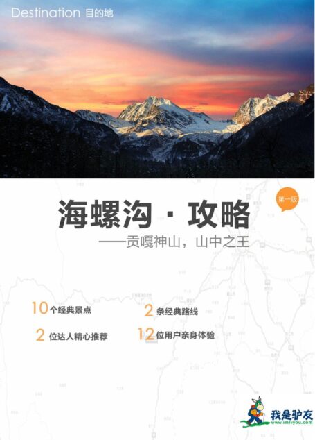 我是驴友-海螺沟