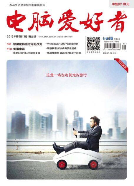 《电脑爱好者》2016年第05期